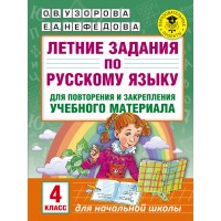 Русский язык. 4 класс. Летние задания для повторения и закрепления учебного материала. Тренажер. Узорова О.В. АСТ Русский язык. 4 класс. Летние задания для повторения и закрепления учебного материала. Тренажер. Узорова О.В. АСТ