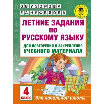 Русский язык. 4 класс. Летние задания для повторения и закрепления учебного материала. Тренажер. Узорова О.В. АСТ