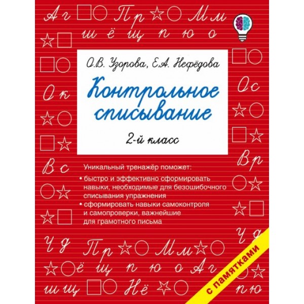 Контрольное списывание. 2 класс. Тренажер. Узорова О.В. АСТ