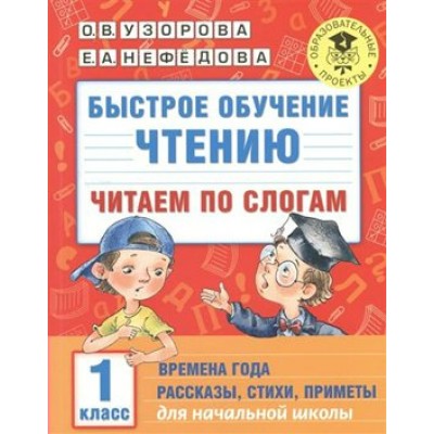 Чтение. 1 класс. Быстрое обучение. Читаем по слогам. Времена года. Рассказы, стихи, примеры. Практикум. Узорова О.В. АСТ