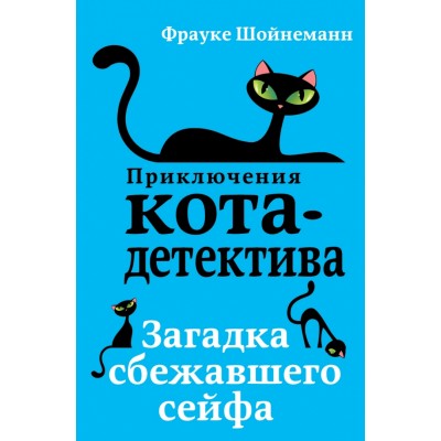 Загадка сбежавшего сейфа. Книга 3. Ф. Шойнеманн