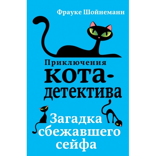 Загадка сбежавшего сейфа. Книга 3. Ф. Шойнеманн