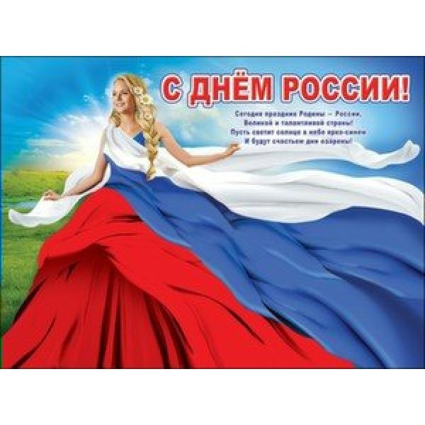 Праздник/Плакат. С Днем России/0800517/