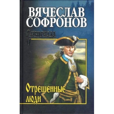 Отрешенные люди. Софронов В.Ю.