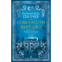 Собиратели ракушек. Пилчер Р.