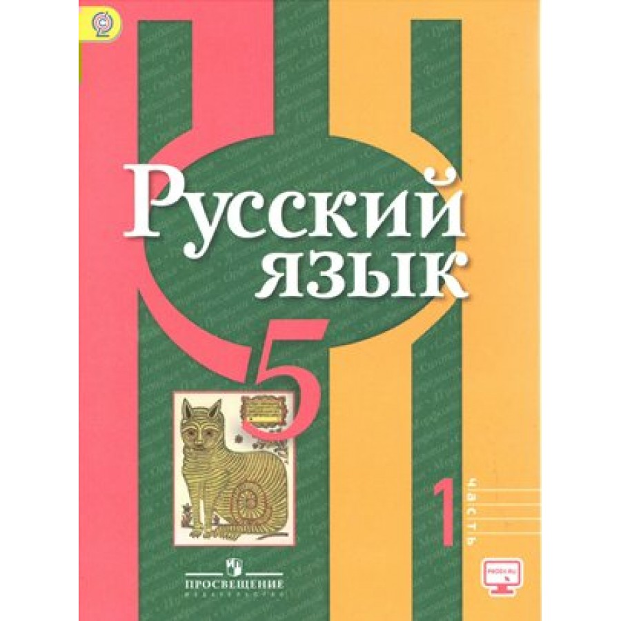 Русский Язык. 5 Класс. Учебник. Часть 1. Онлайн Поддержка. 2019.