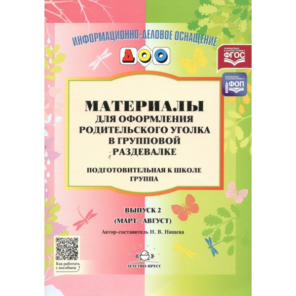 Материалы для оформления родительского уголка в групповой раздевалке. Подготовительная к школе группа. Выпуск 2. Март - август. Нищева Н.В.