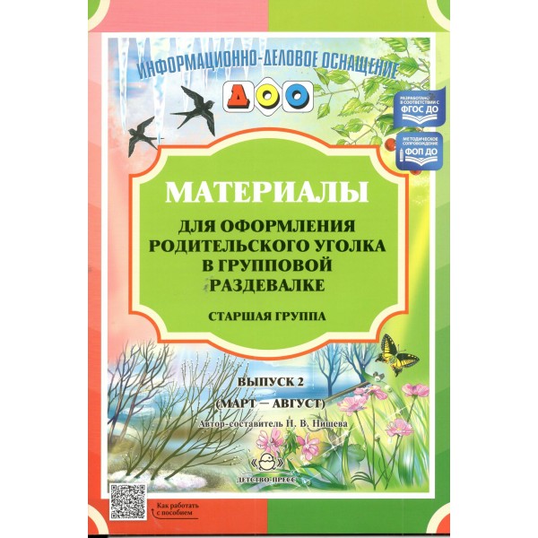 Материалы для оформления родительского уголка в групповой раздевалке. Старшая группа. Выпуск 2. Март - август. Нищева Н.В.