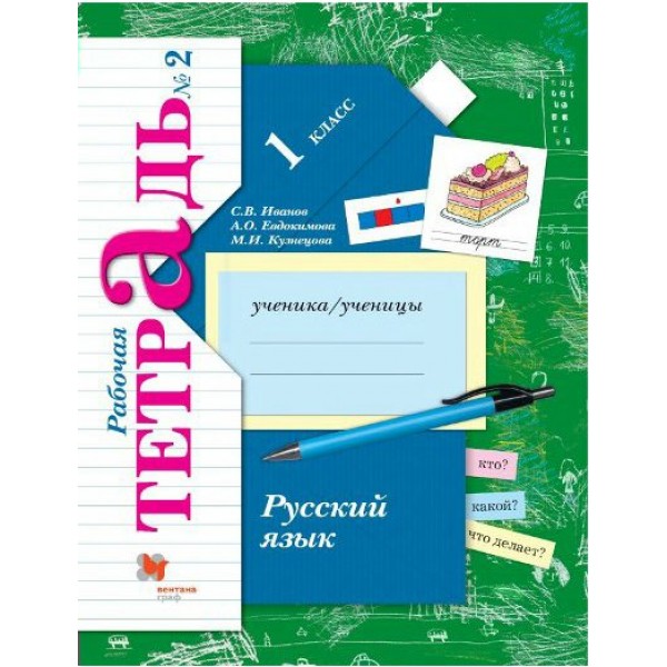 Русский язык. 1 класс. Рабочая тетрадь. Часть 2. 2021. Иванов С.В. Вент-Гр