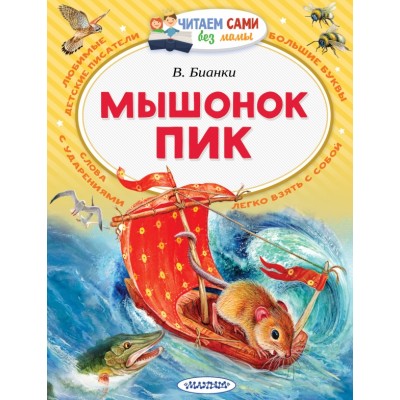 Мышонок Пик. Бианки В.В.