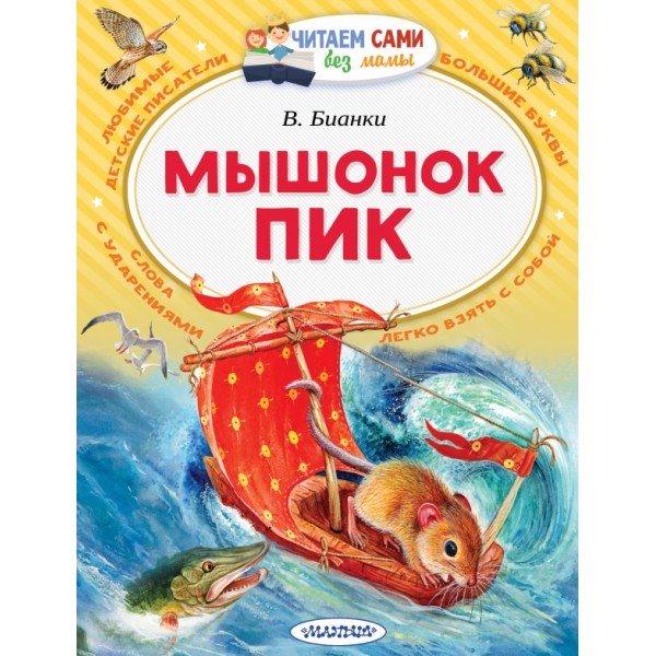 Мышонок Пик. Бианки В.В.