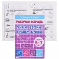 Рабочая тетрадь. Учим звуки, пишем буквы для детей 5 - 7 лет. Созонова Н.Н. Рабочая тетрадь. Учим звуки, пишем буквы для детей 5 - 7 лет. Созонова Н.Н.