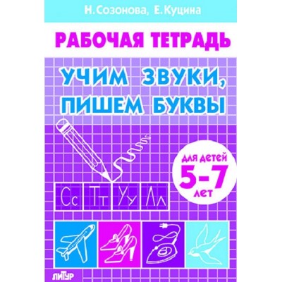 Рабочая тетрадь. Учим звуки, пишем буквы для детей 5 - 7 лет. Созонова Н.Н.