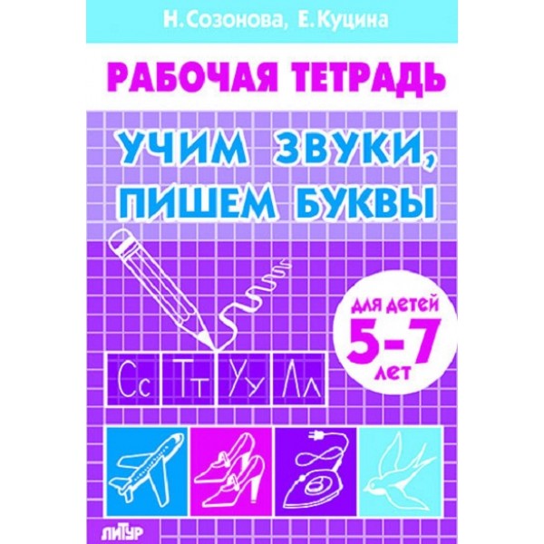 Рабочая тетрадь. Учим звуки, пишем буквы для детей 5 - 7 лет. Созонова Н.Н.