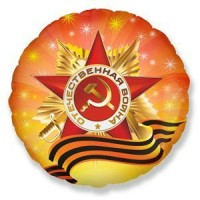 Поиск/Шар фольга. Круг. Орден Отечественной Войны/М18''/45 см/90105636/1202-1759/ Поиск/Шар фольга. Круг. Орден Отечественной Войны/М18''/45 см/90105636/1202-1759/