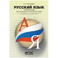 Русский язык. Справочник для школьников и поступающих в вузы. Курс подготовки к ГИА (ОГЭ и ГВЭ), ЕГЭ и дополнительным вступительным испытаниям в вузы. Светлышева В.Н. АстПресс