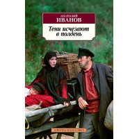 Тени исчезают в полдень. А. Иванов