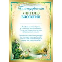 Империя поздравлений/Благодарность учителю биологии/01,971,00/