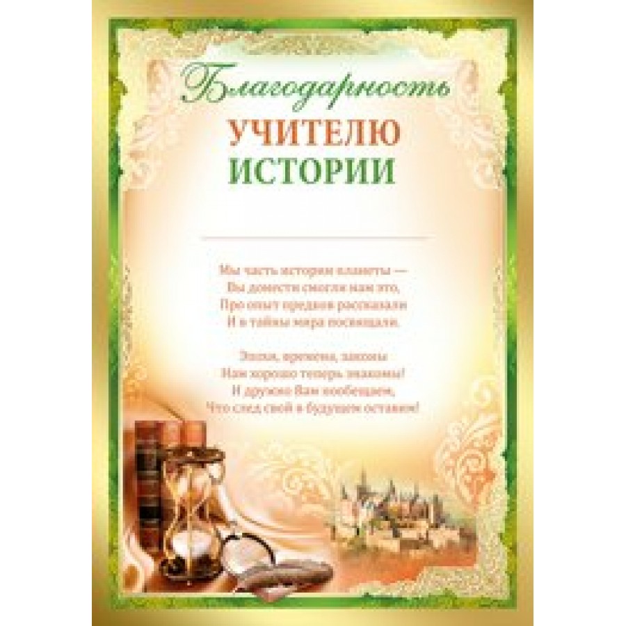 Откр. Учителю истории ! средний (10)