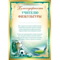 Империя поздравлений/Благодарность учителю физкультуры/01,973,00/