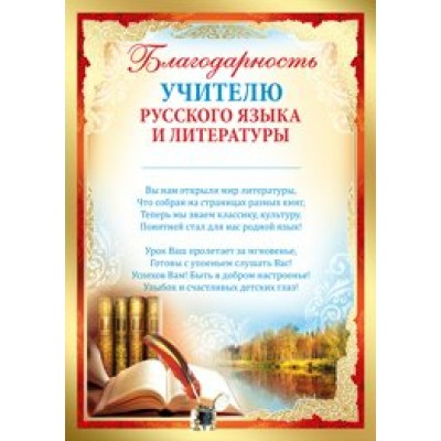 Империя поздравлений/Благодарность учителю русского языка и литературы/01,975,00/