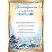 Империя поздравлений/Благодарность учителю географии/01,976,00/