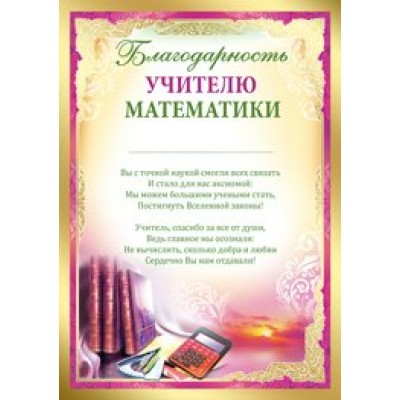 Империя поздравлений/Благодарность учителю математики/01,978,00/