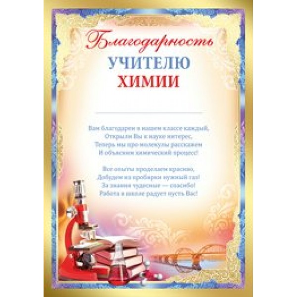 Империя поздравлений/Благодарность учителю химии/01,979,00/