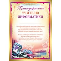 Империя поздравлений/Благодарность учителю информатики/01,980,00/