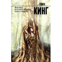 Девочка, которая любила Тома Гордона. С. Кинг