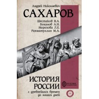 История России с древнейших времен до наших дней. Сахаров А.Н.