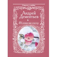 Яблоки на снегу. Дементьев А.Д.