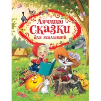Лучшие сказки для малышей. Сборник