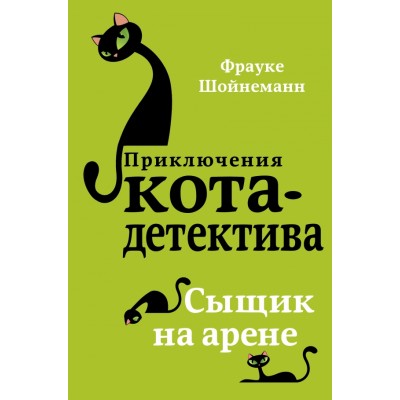 Сыщик на арене. Книга 5. Ф. Шойнеманн