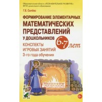 Формирование элементарных математических представлений у дошкольников 6 - 7 лет. Конспекты игровых занятий 3 - го года обучения. Сычева Г.Е.