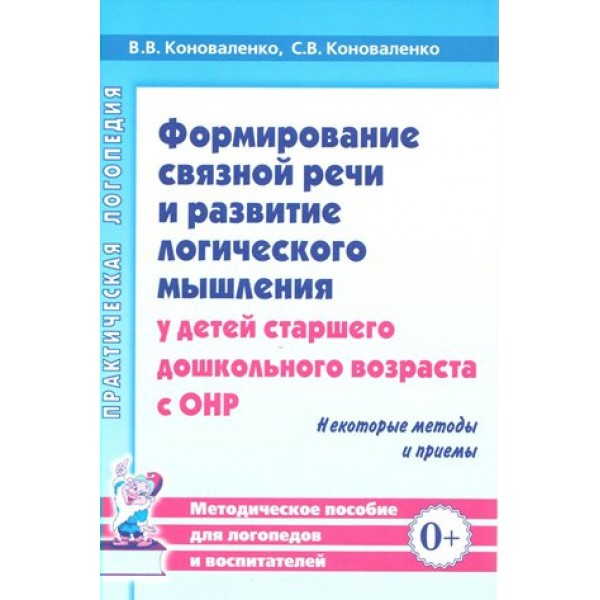 Формирование связной речи и развитие логического мышления у детей ст.дошкол.возраста с ОНР. Коноваленко В.В.