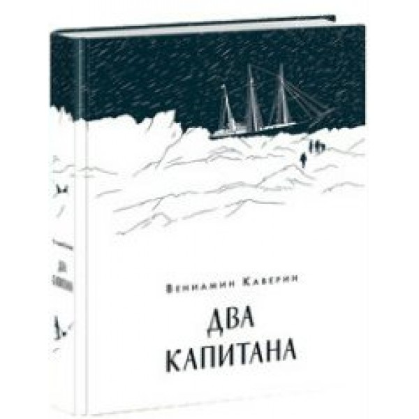 Два капитана. Каверин В.А.