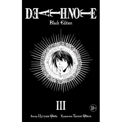 Death Note. Black Edition. Книга 3. Ц. Ооба