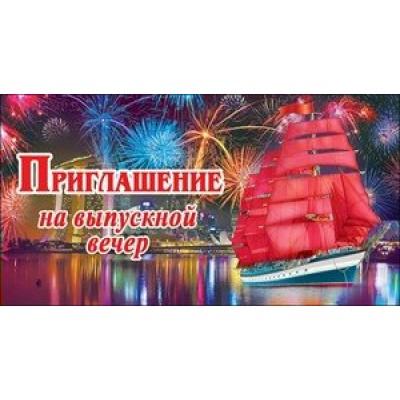 Праздник/Приглашение на выпускной вечер/0400521/