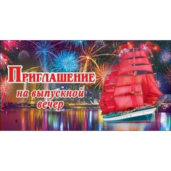Праздник/Приглашение на выпускной вечер/0400521/