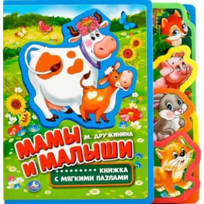 Мамы и малыши. М. Дружинина