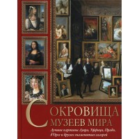 Сокровища музеев мира. Лучшие картины Лувра, Уффици, Прадо д Орсе и других знаменитых галерей. Василенко Н.В.