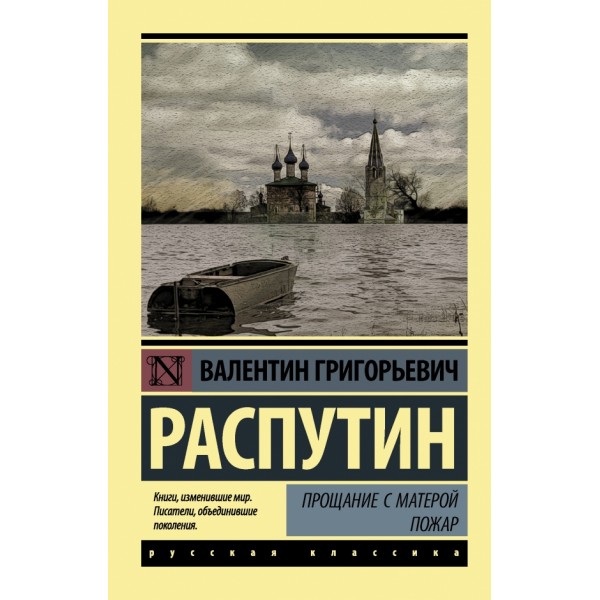 Прощание с Матерой.Пожар. Распутин В.Г.