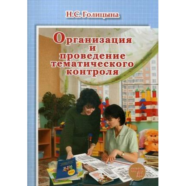 Организация и проведение тематического контроля. Голицына Н.С.