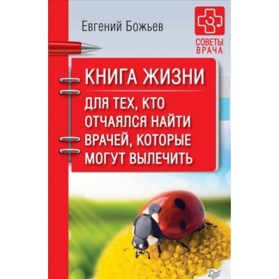Книга жизни. Для тех, кто отчаялся найти врачей, которые могут вылечить. Е.Божьев
