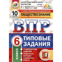 ВПР. Обществознание. 6 класс. Типовые задания. 10 вариантов. ЦПМ. Проверочные работы. Букринский Д.С. Экзамен