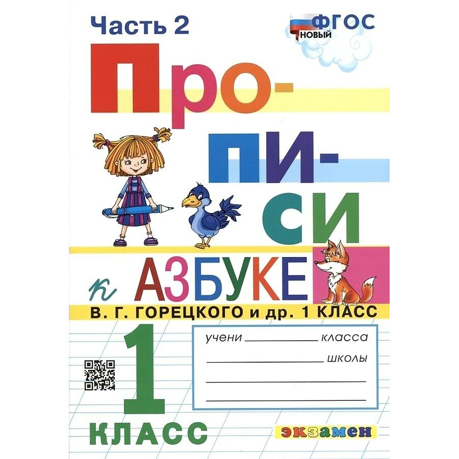 Прописи. 1 класс. К Азбуке В. Г. Горецкого. Часть 2. Пропись. Козлова М.А.  Экзамен купить оптом в Екатеринбурге от 80 руб. Люмна