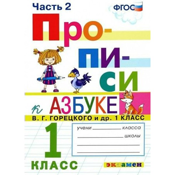 Прописи. 1 класс. К Азбуке В. Г. Горецкого и другие. Часть 3. 2023. Пропись. Козлова М.А. Экзамен