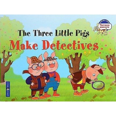 The three little pigs make detectives. Три поросенка становятся детективами. 