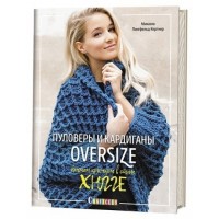 Пуловеры и кардиганы oversize.Вяжем крючком в стиле Хюгге. М.Лингфельд-Хертнер